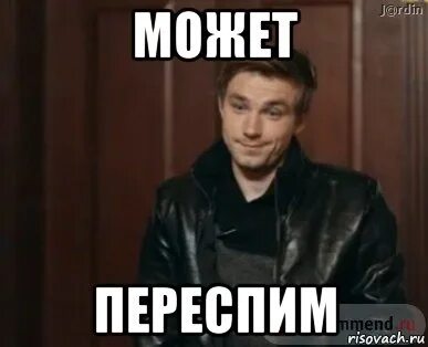 Переспите с ней