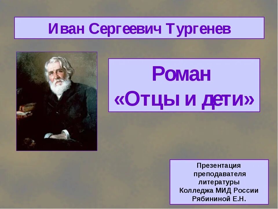 Отцы и дети краткое содержание с цитатами. Отцы и дети презентация. Тургенев отцы и дети краткое.