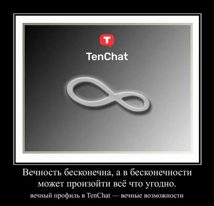 У всего есть начало и конец. Символ бесконечности. Высказывания про бесконечность. Вечность бесконечность. Статус про вечность.