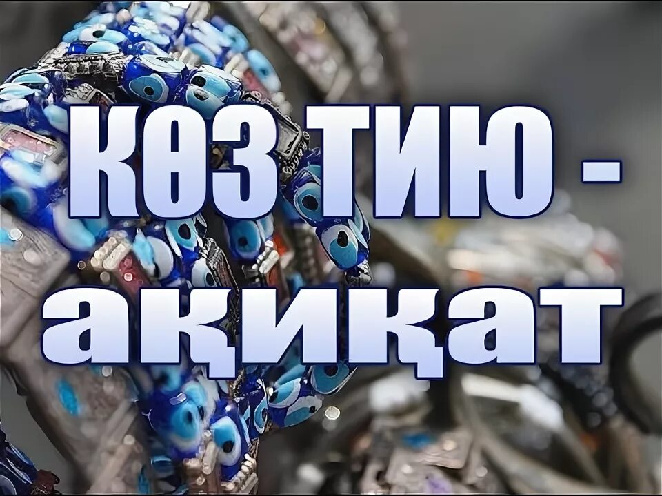 Турецкий амулет от сглаза синий глаз фатимы. К?з тимесін картинка от порчи. К?з тию. К?з тию. Піфа піфа к?з тимесін.