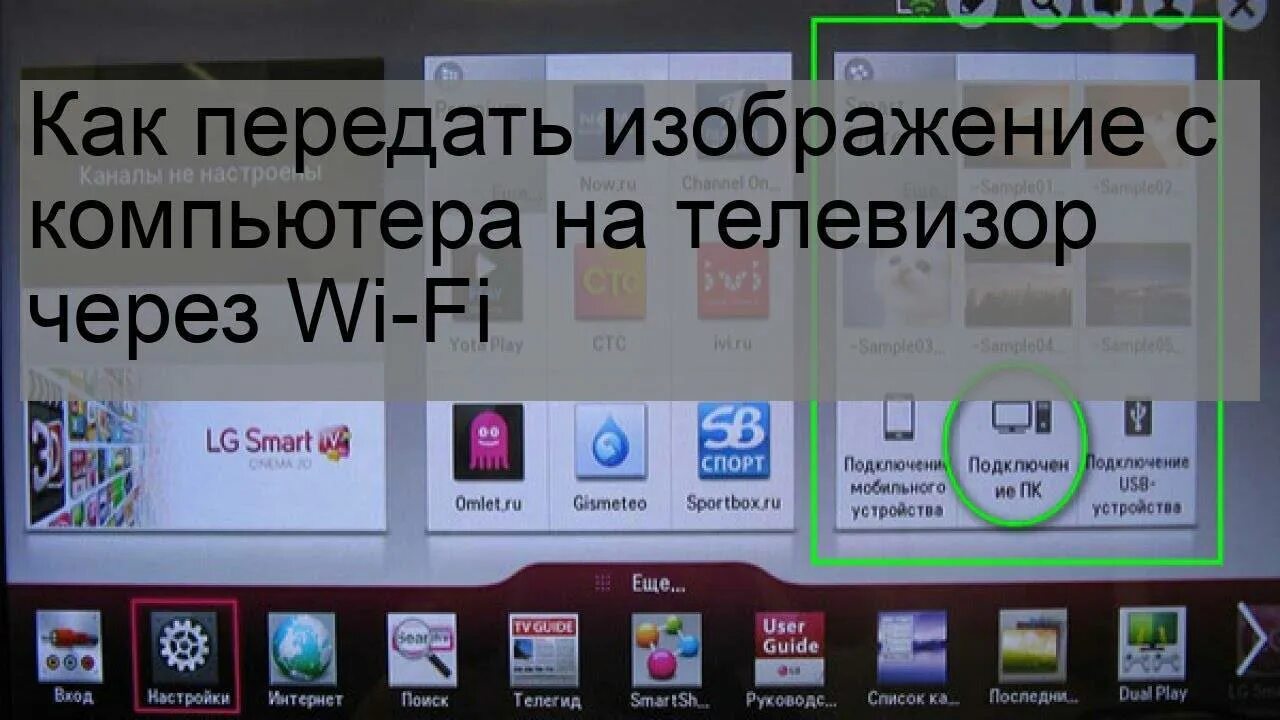 Lg как транслировать с телефона. Как передать изображение с компьютера на телевизор. Трансляция с компьютера на телевизор. Транслировать с компьютера на телевизор по WIFI. Как передать изображение с телефона на телевизор по WIFI.