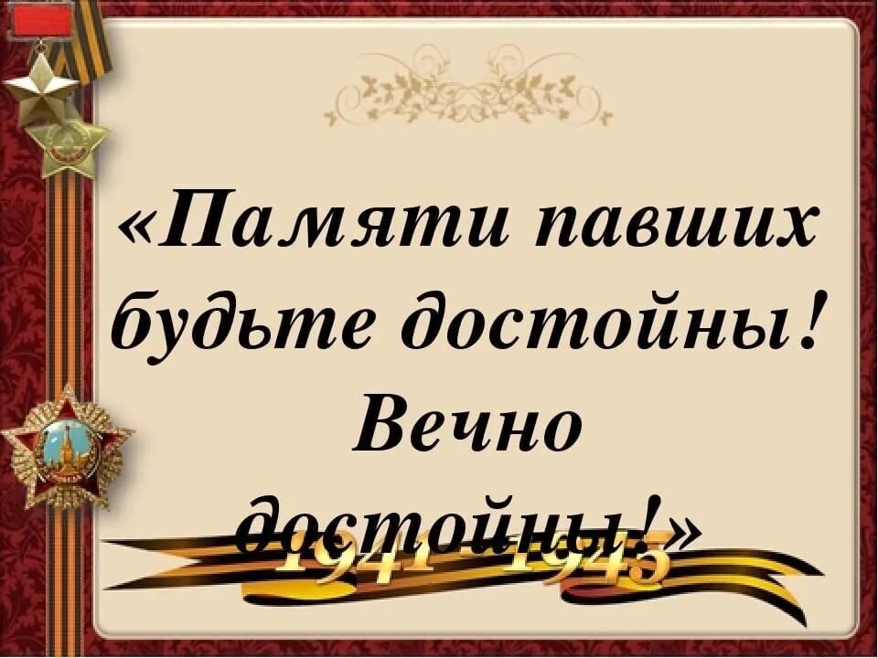 Дела памяти победы. Памяти павших будьте достойны. Памяти павших будьте достойны плакат. Памяти павших будем достойны. Памяти героев будьте достойны.