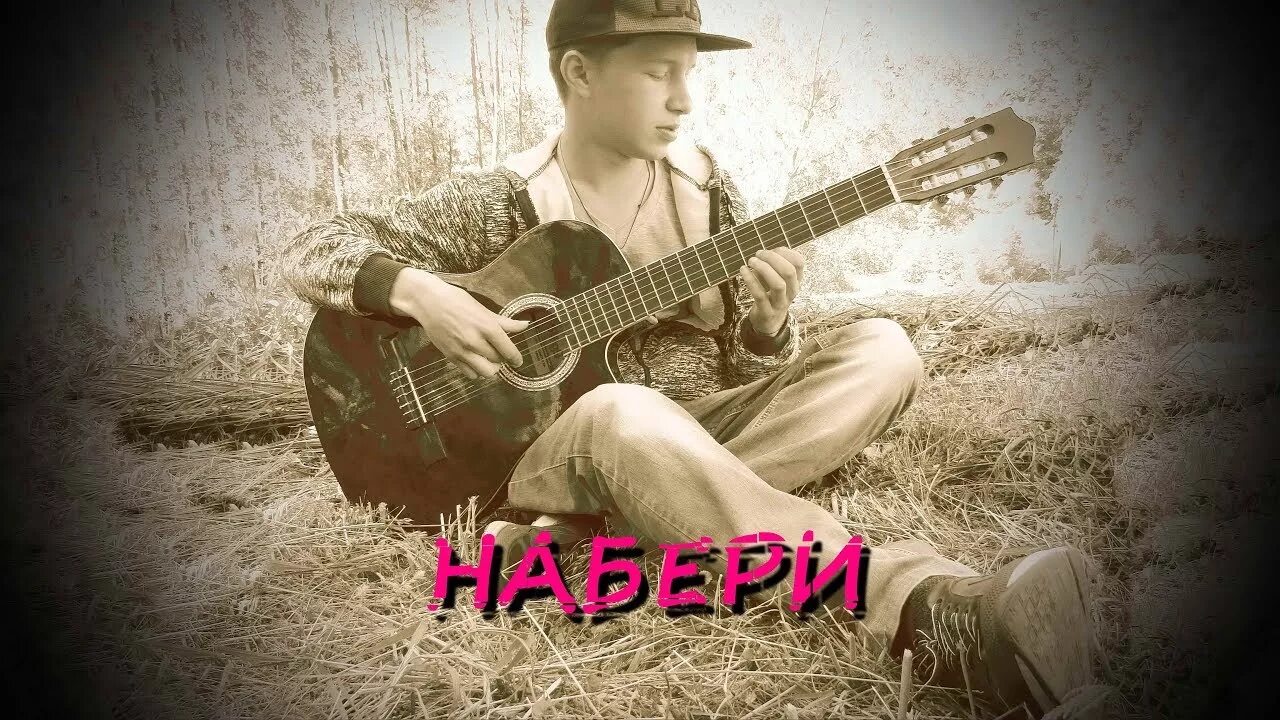 Наберу песню видео наберу. Gorovoy Sasha. Gorovoy Sasha Music а я робот. Gorovoy & Sasha Music - не убивай. Набери.