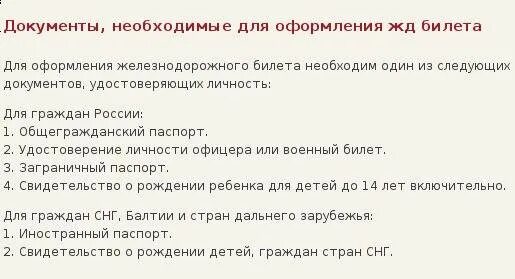 По каким документам можно купить билет на поезд. Какие документы нужны для покупки билета на поезд. Какие нужны документы на билет.