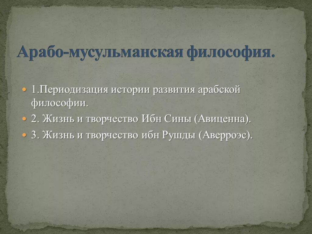 Арабо Исламская философия. Арабо-мусульманская философия средневековья. Арабо-мусульманские философии Арабо-мусульманского. Арабская философия периодизация.