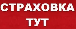 Застраховать иркутск