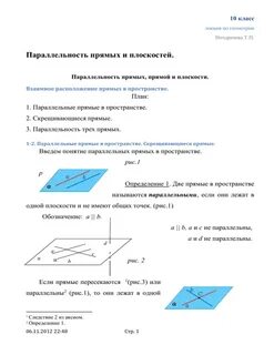 Параллельность прямых прямой и плоскости 10 класс