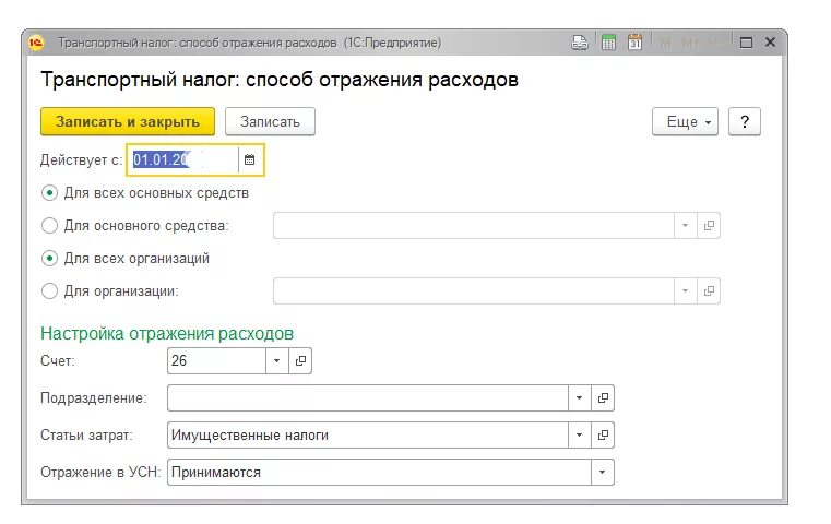 Способ отражения расходов. Транспортный налог в 1с. транспортный налог счет. транспортный налог статья расходов.