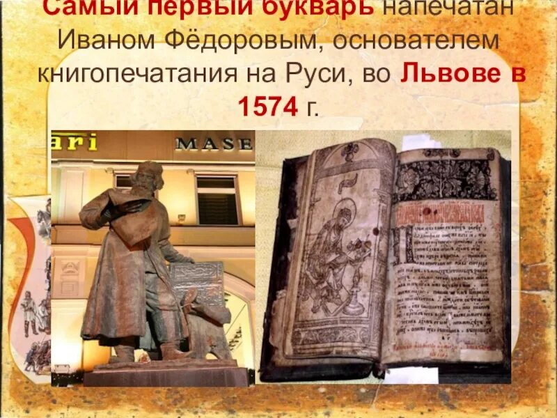 Памятник букварю. Азбука Ивана Федорова 1574 алфавит. Первый русский букварь Ивана Федорова. Первый букварь Ивана Федорова 1 класс. Самый первый букварь напечатан Иваном Федоровым.