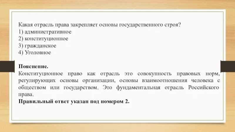 К социальным правам относится право тест. Закреплять основы государственного строя.