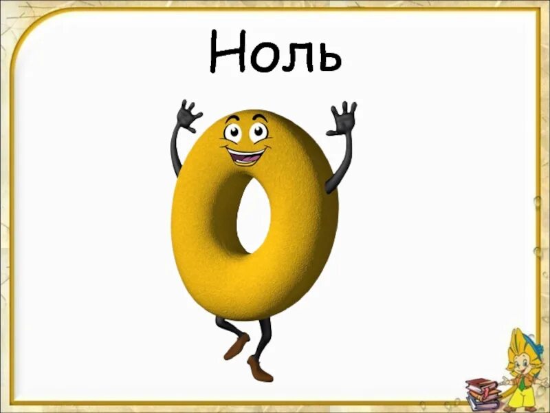 Нуль всегда. Ноль. Ноль для презентации.