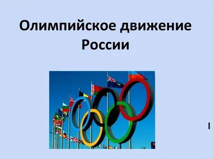 Олимпийский идеал