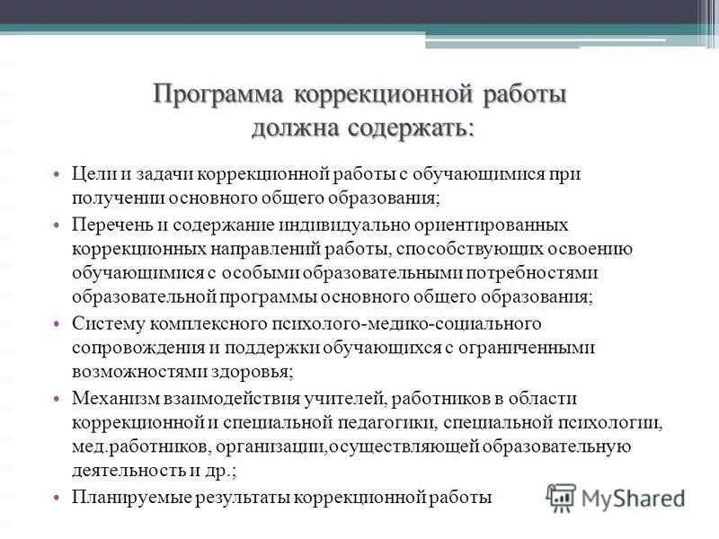 Программа коррекционной работы обеспечивает. Цель коррекционной программы. Программа коррекционной работы должна содержать:. План коррекционной работы. Программа коррекционной работы.