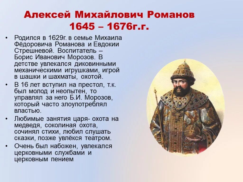 Доклад на тему история россии 7 класс. Правление Алексея Федоровича Романова. Характеристика Алексея Михайловича Романова кратко.