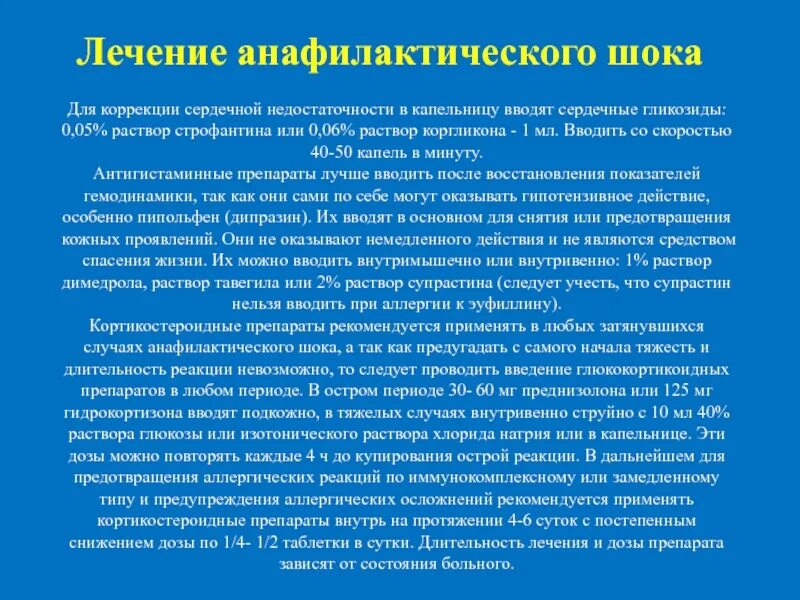 Анафилактический шок лечение. Медикаментозное лечение анафилактического шока. Анафилактический ШОК реабилитация. Медикаментозное купирование анафилактического шока. Симптоматическая терапия анафилактического шока.