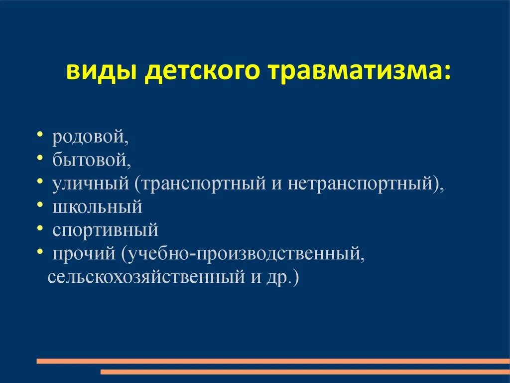 Особенности детских травм. Виды детского травматизма. основные виды детского травматизма. травматизмы виды травм. травматизм классификация травм.