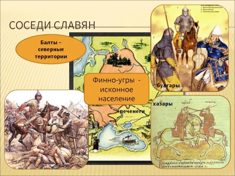 Славяне и балты