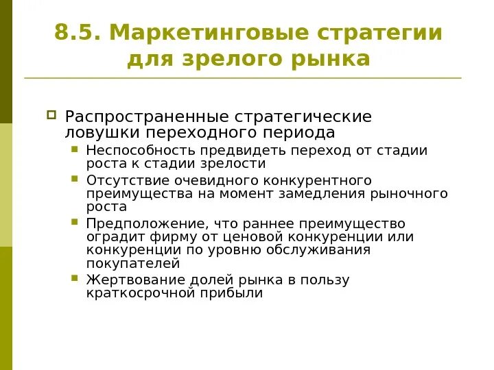 Стратегии маркетинга на этапе зрелости. Стратегии зрелого рынка. Стратегия маркетинга на стадии зрелости рынка. Маркетинговая стратегия на этапе роста:.