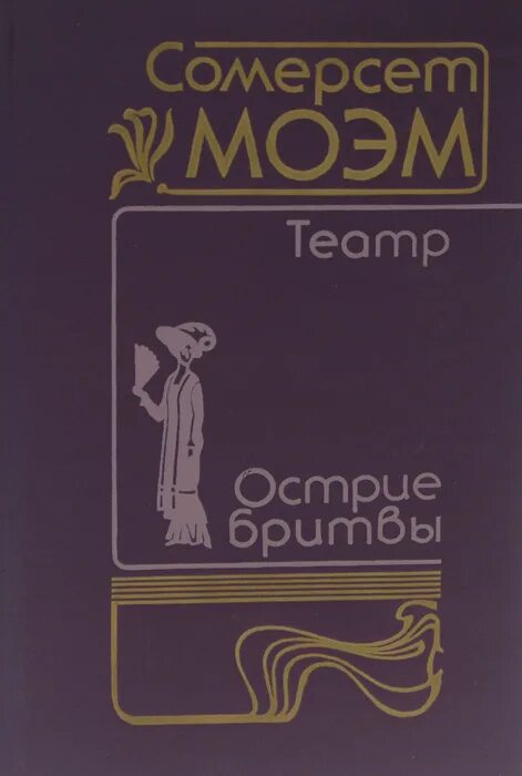 Острие бритвы книга Моэм. Сомерсет Моэм "острие бритвы". Лезвие бритвы Моэм. Моэм острие бритвы обложка. Сомерсет моэм острие бритвы книга