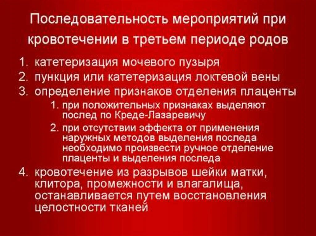 Кровотечение в последовом и послеродовом периоде. Кровотечения в третьем периоде родов и послеродовом периоде. Последовательность при кровотечении. Последовательность мероприятий при. Мероприятия по профилактике кровотечения в 3 периоде родов.