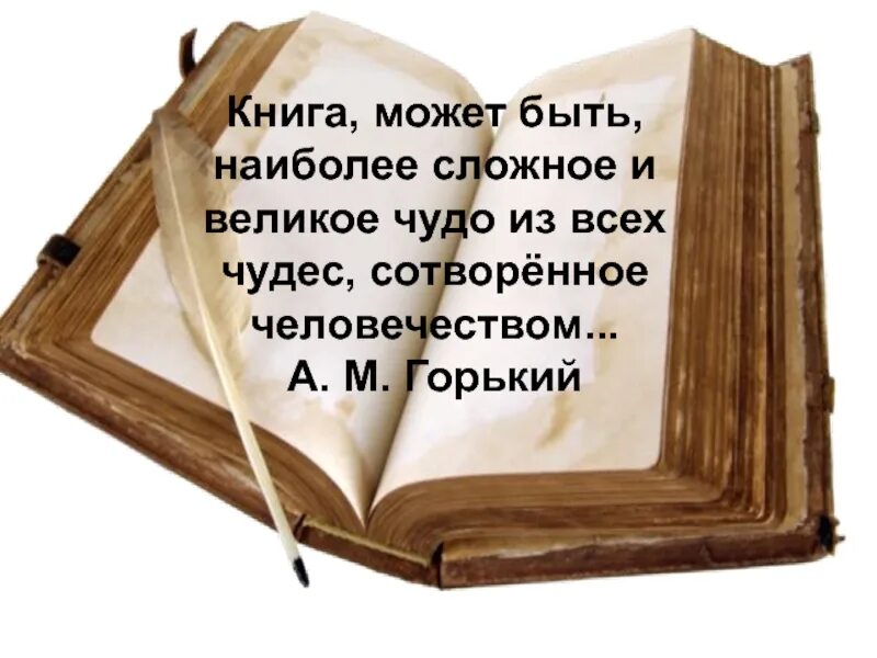 Книга может быть небольшой. Книга великое чудо. Книга может быть наиболее сложное и великое чудо из всех чудес. Книга это великое чудо из всех чудес сотворенных человеком. Книга величайшее из чудес созданное человеком.