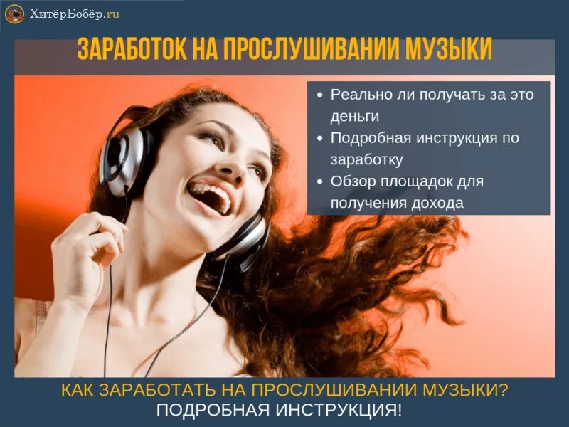 Music заработок. Деньги за прослушивание музыки. Заработать на Музыке. Как зарабатывать на Музыке. Заработок с музыки.