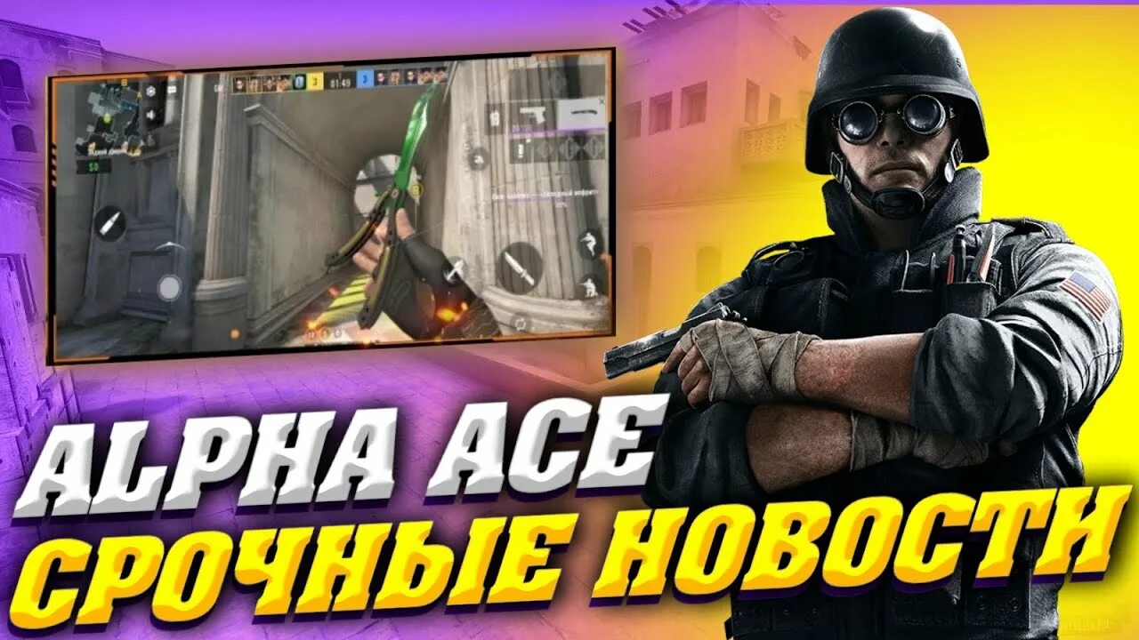 Alpha Ace. КС Альфа Эйс. Альфа Эйс картинки. Alpha Ace звания.