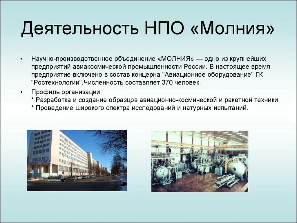 Научно-производственное объединение «молния». Научно-производственные организации. Научно-производственное объединение. Деятельности НПО. Научно производственные учреждения