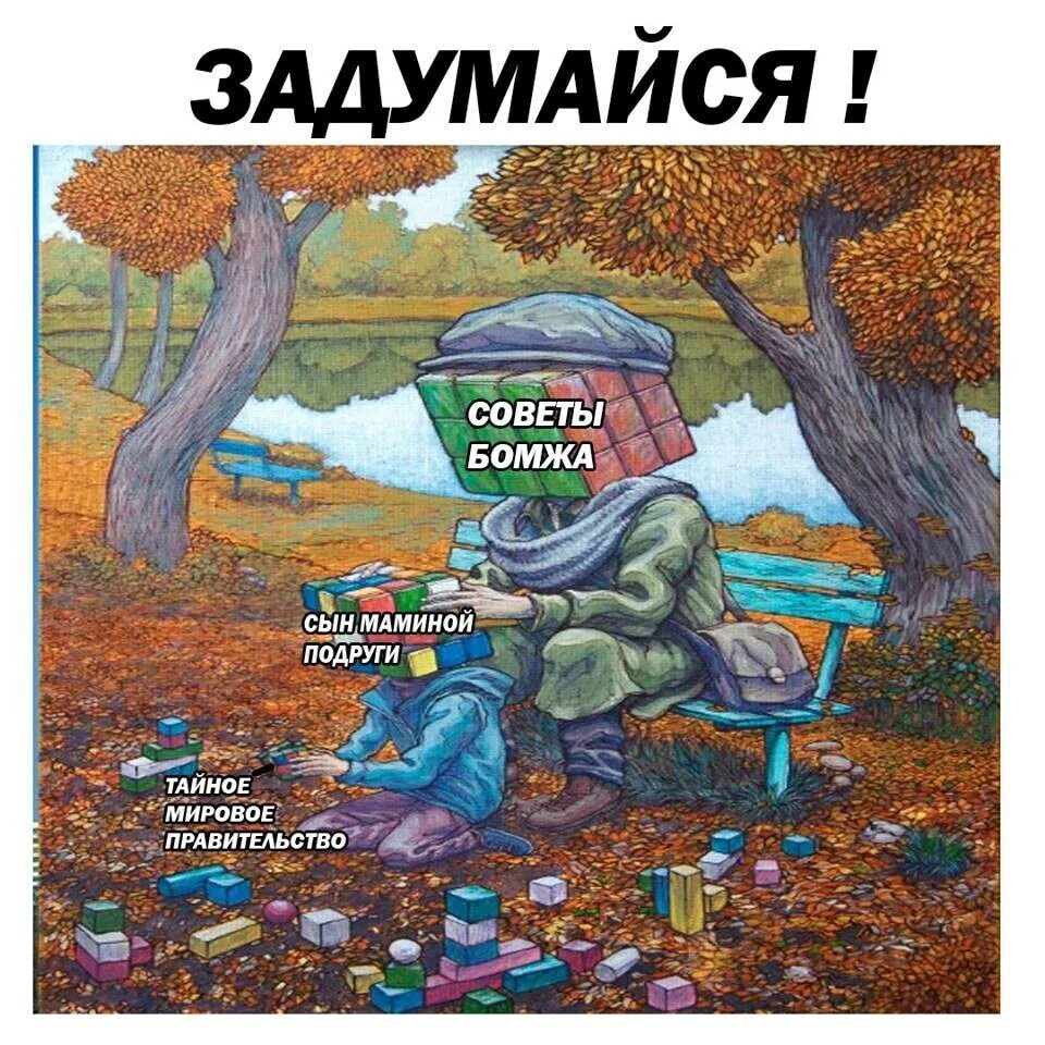 Сын бомжа. Мем советы бомжа.