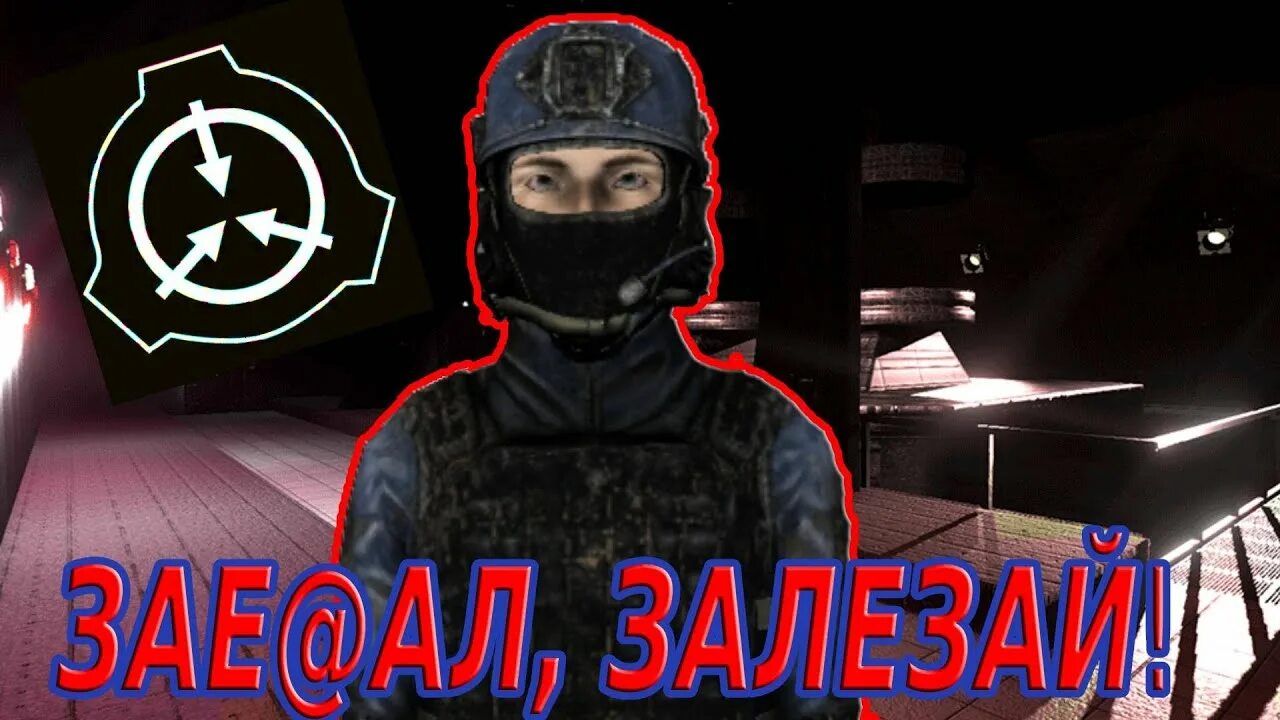 Хелдор scp. Моговец scp. моговец scp sl.