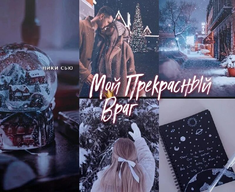 ненавижу скучаю люблю ники сью. люблю скучаю ненавижу лена сокол. люблю скучаю ненавижу лена сокол.