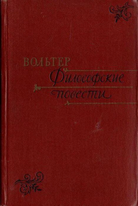 Мир каков он есть вольтер книга. Вольтер "философские повести". Автор философских повестей. Вольтер философские повести 1985. Орлеанская девственница вольтер.