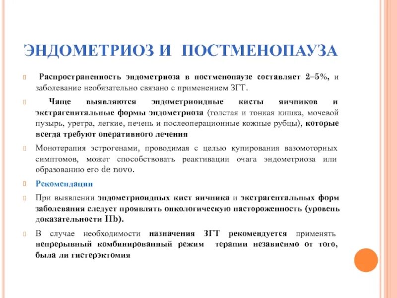 Эндометриоз распространенность. Эндометриоз заболеваемость. Эндометриоз и постменопауза. Постменопауза формулировка диагноза.