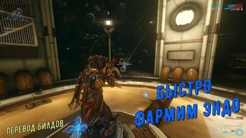 Как фармить эндо