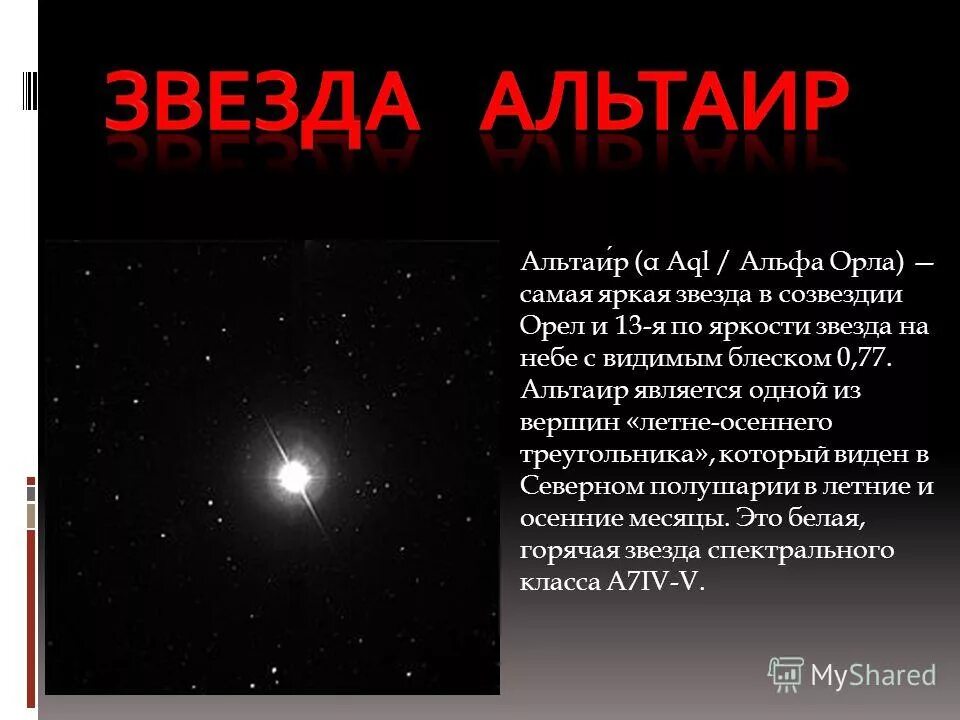 Звезда альтаир в созвездии лебедя. Альтаир созвездие орла. Альтаир звезда в созвездии. Альтаир звезда значение. Альтаир звезда в созвездии.