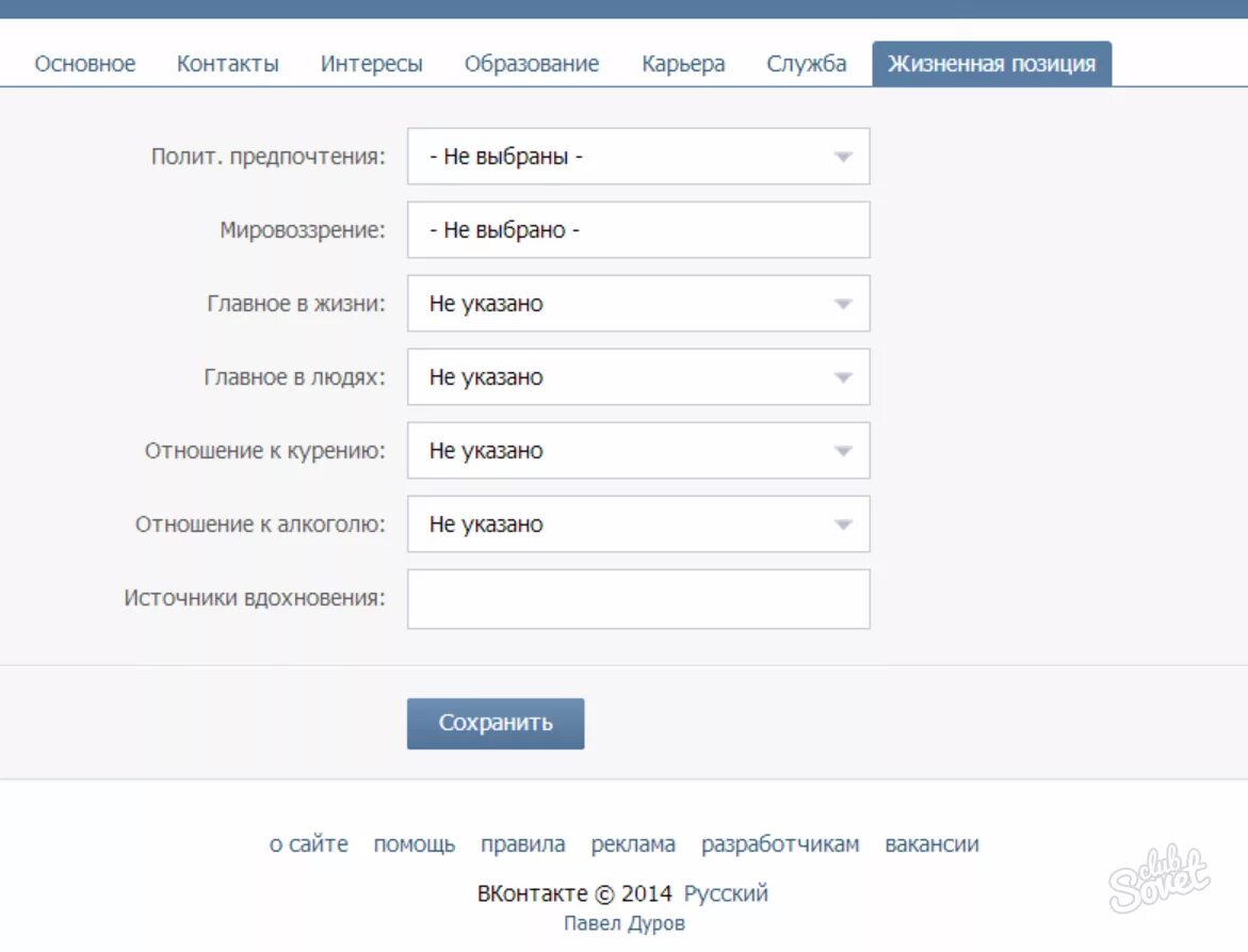 Что значит контакты в вк. Главное в жизни ВК. Жизненная позиция в ВК. Главное в людях ВКОНТАКТЕ. Главные люди в ВК.