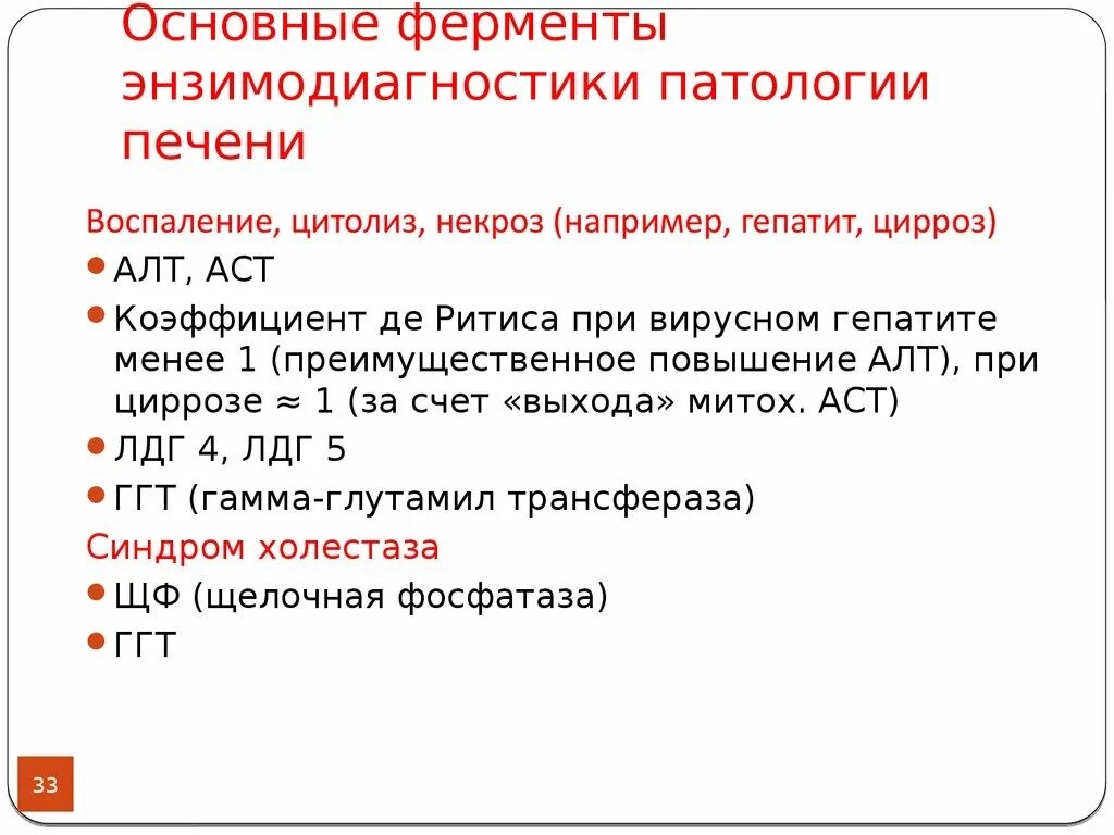 Печень ферменты и функции. Ферменты печени. Основные ферменты печени. Энзимодиагностика. Органоспецифические ферменты. Органоспецифические печеночные ферменты.