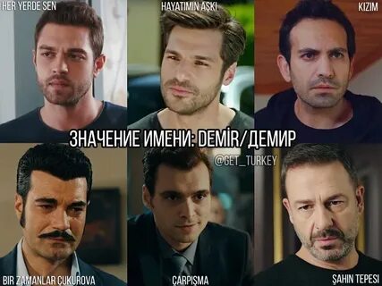 Значение имени демир