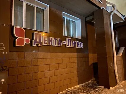 Люксдент омск