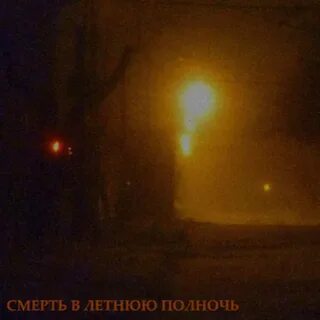 В летнюю полночь