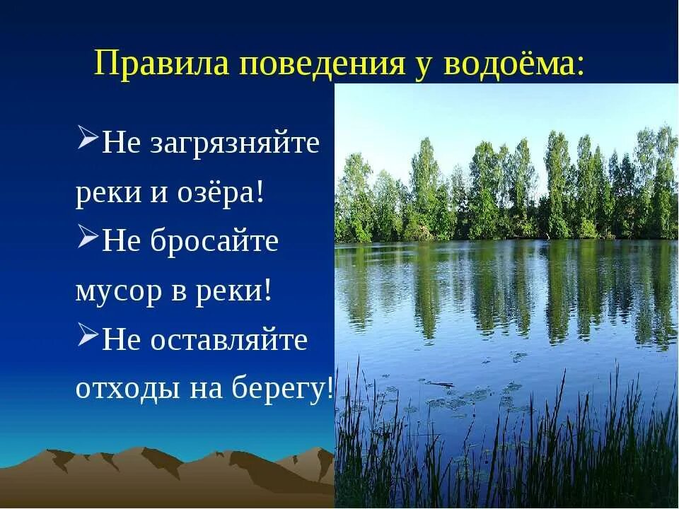 Проект водоемы нашего края. Берегите водоемы. Проект на тему водоёмы России. Сообщение о водоемах. Использование рек и озер