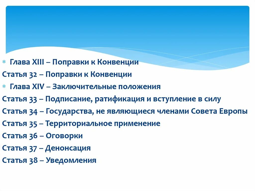 Поправки в конвенции. Конвенция совета Европы о правах человека и биомедицине. Статьи 5 глава конвенции. Денонсация конвенции о правах человека. Главы в конвенции