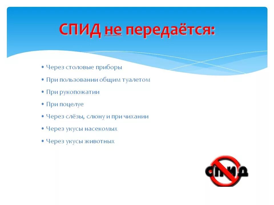 Как не передается вич. Спид не передается. спид не передается через. вич спид не передается. через что передается спид.