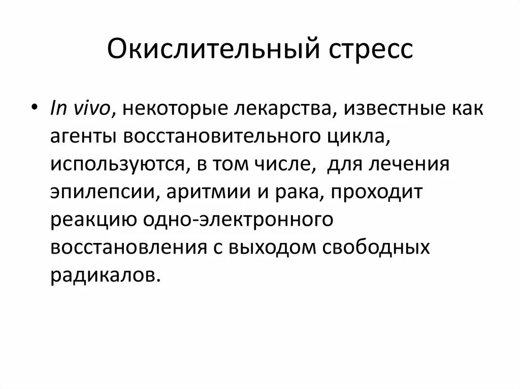 Окислительный стресс организма