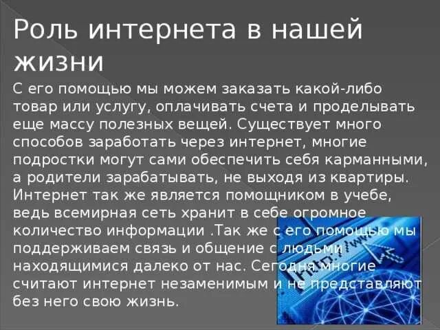 Роль интернет магазинов. Роль интернета в нашей жизни. Важность интернета в нашей жизни. Роль интернета в современной жизни. Роль интернета в жизни современного человека.