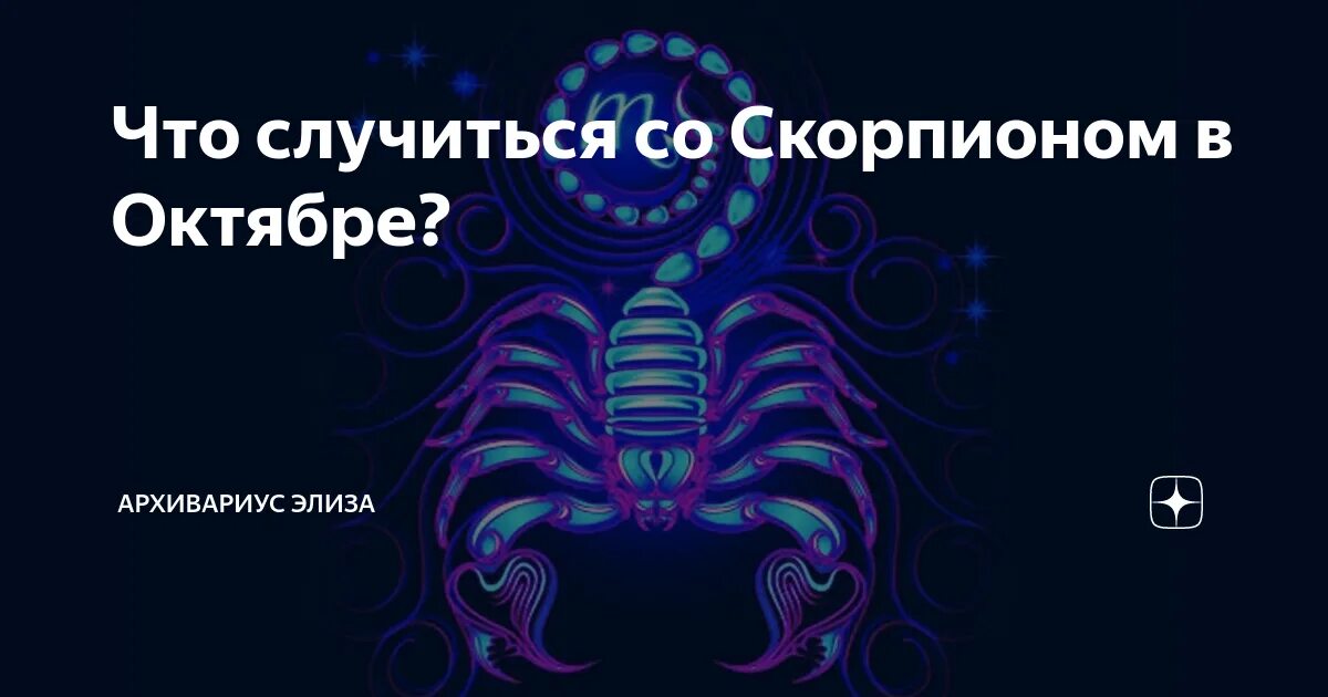 Гороскоп дракон скорпион 2024. Гороскоп на октябрь Скорпион женщина. Ноябрьские Скорпионы совместимость. Совместимость скорпиона и скорпиона в дружбе. Женщина Скорпион в постели.