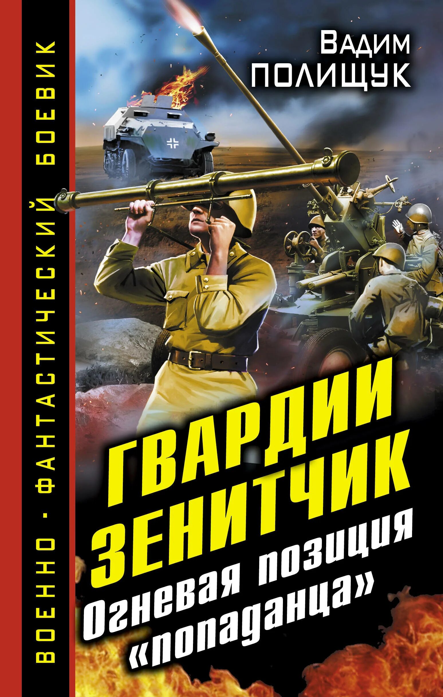 Зенитчик книга. Попаданцы в ВОВ. Военная фантастика книги.