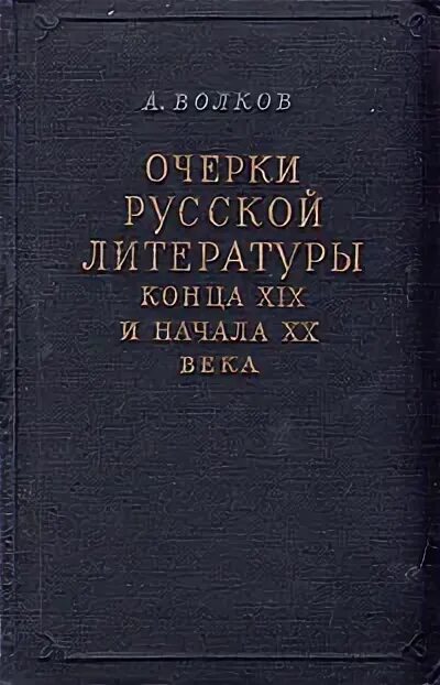 Произведения русской литературы конца 19 века. Произведения русской литературы конца 19 века. Краткое изложение книги. Что такое произведение в литературе. Особенности литературы.