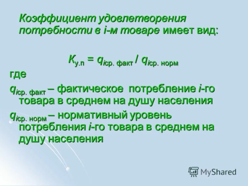 Показатели удовлетворения потребностей