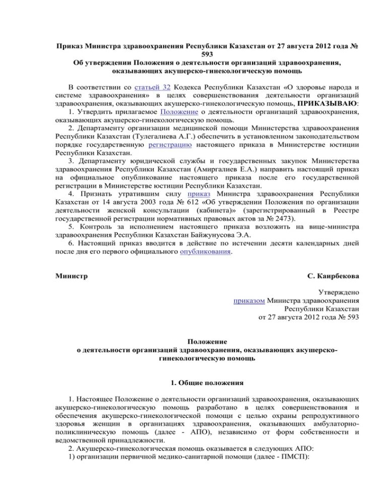 Приказы министерства здравоохранения 2012 года. Приказ МЗ РК по прививкам. Приказ Министерства здравоохранения 2012 года. 557 Приказ. Приказ 612 МЗ РК по прививками реферат.